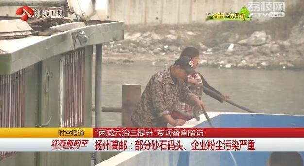 扬州高邮：部分砂石码头、企业粉尘污染严重