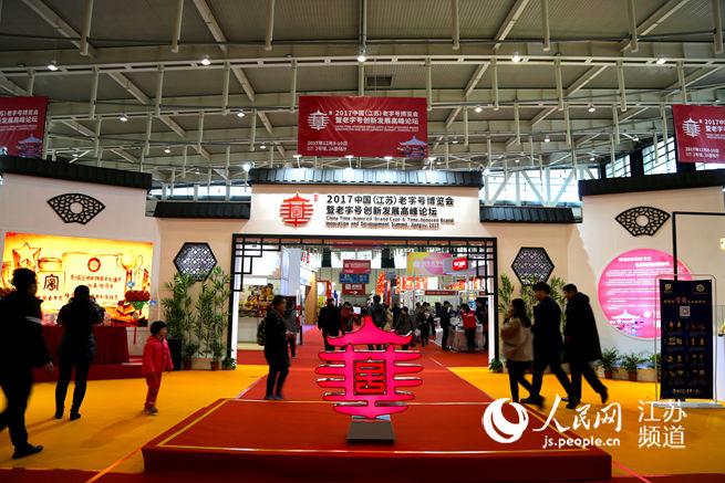 江苏老字号博览会在南京开幕 200多家企业亮相