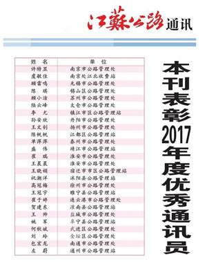 靖江公路站盛伟同志荣获省公路局2017年度优秀通讯员称号