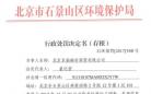 未安装油烟净化设施 北京京福琳轩商贸有限公司被罚款1万元