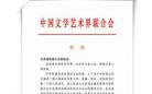 中国文学艺术界联合会党组成员、副主席、书记处书记夏潮贺信