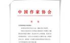 中国作家协会党组成员、副主席、书记处书记何建明贺信