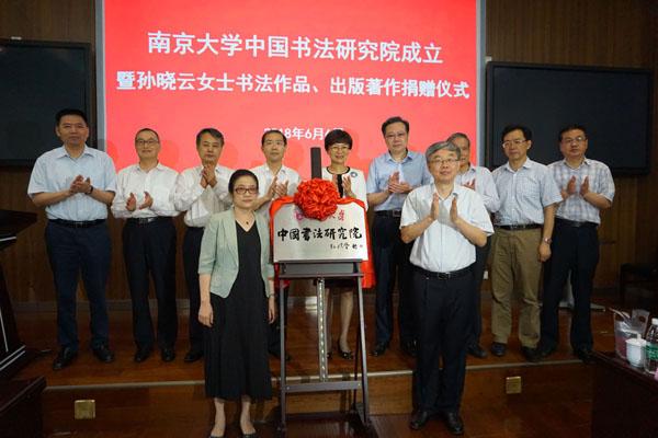 南京大学中国书法研究院成立 著名女书法家孙晓云受聘首任院长