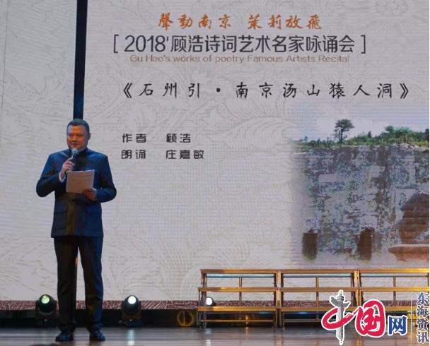 “2018顾浩诗词艺术名家咏诵会”在南京举行