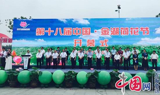 第十八届中国·金湖荷花节盛大开幕