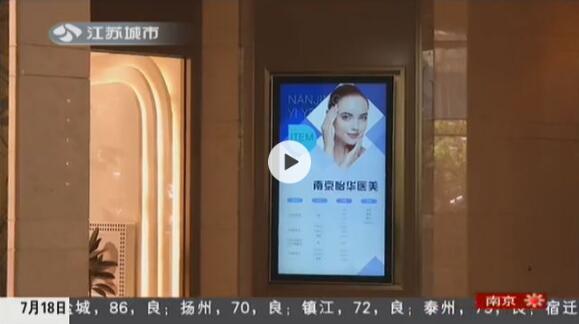 “网红店”南京怡华医院竟推销脐带血“美容” 是欺诈宣传还是公然违规？