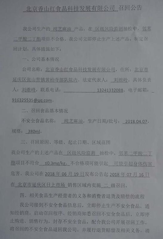 北京香山红食品科技发展有限公司召回部分纯芝麻油