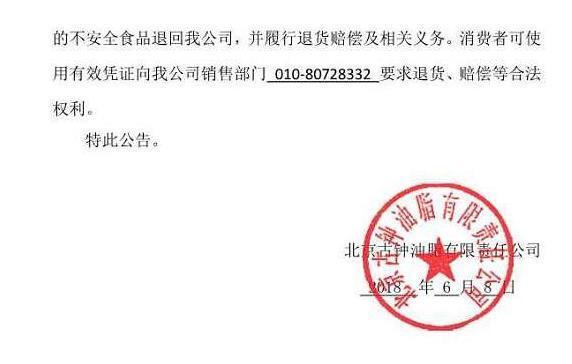 北京古钟油脂有限责任公司召回部分一级黑芝麻香油