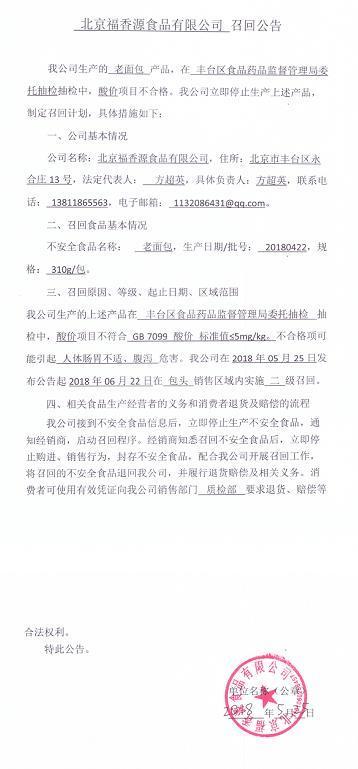 北京福香源食品有限公司召回部分老面包 酸价项目不合格