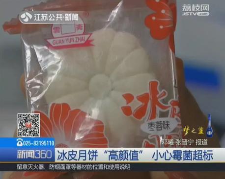 江苏省食药监局：苏州不二家3批次糕点不合格 均为冰皮月饼