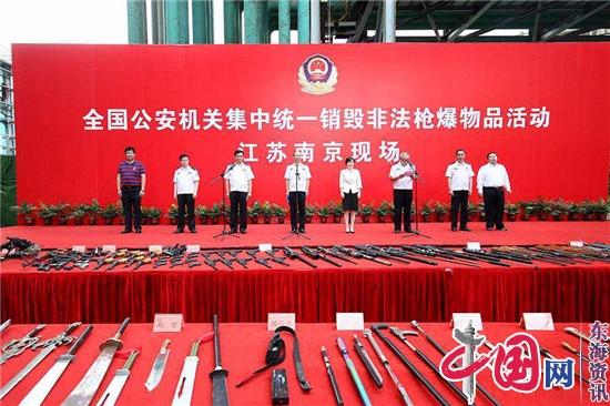 江苏警方集中统一销毁非法枪支2236支管制刀具9.4万把炸药4.2吨