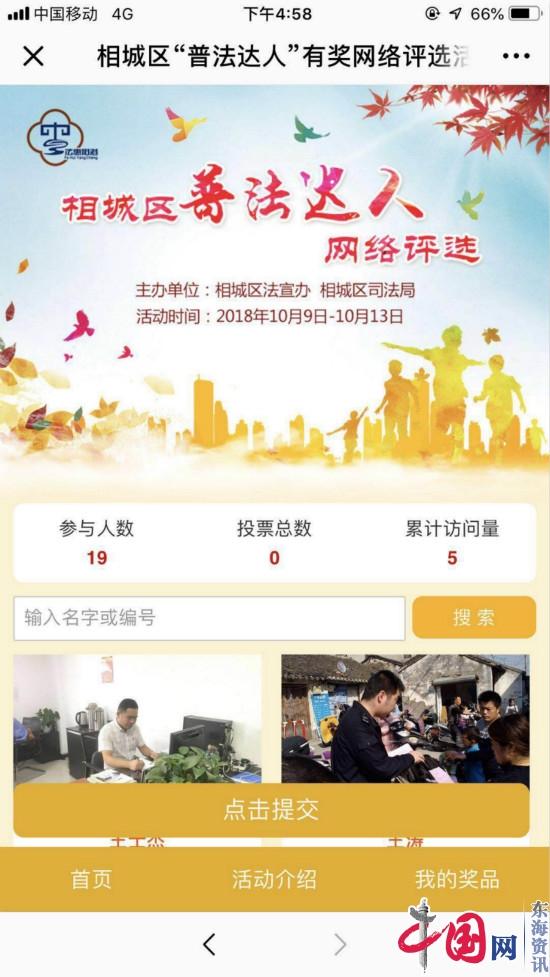 相城区启动2018年度“普法达人”网络评选活动