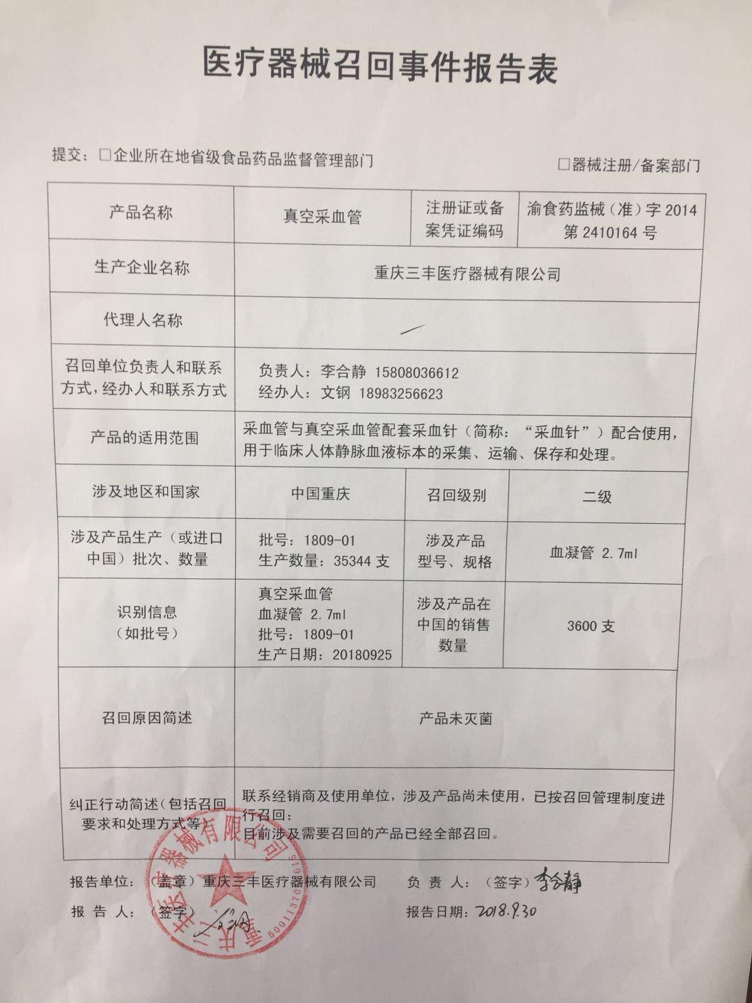 重庆三丰医疗器械公司召回3600支真空采血管 因产品未灭菌