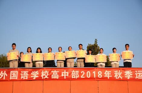 济南外国语学校高中部举行2018年秋季运动会