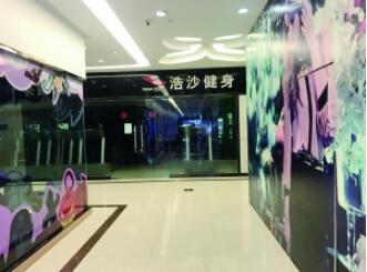 南京“浩沙健身”4家店同时关门 顾客员工都傻眼