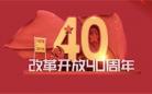 中国庆祝改革开放40年：新起点 新征程