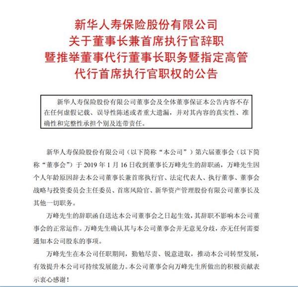 致新华保险股价“闪崩”的传闻坐实 董事长万峰辞去全部职务