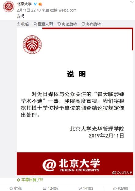 北京大学回应“翟天临涉嫌学术不端”事件