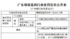 广州银行两支行违法遭罚 个贷业务违反审慎经营规则