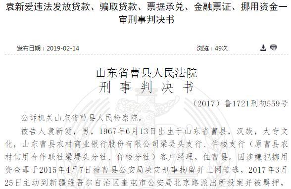 山东曹县农商银行客户经理违法发放贷款等，获刑7年