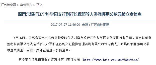 南京银行31岁副行长被判刑5年半 私改储户密码挪用公款逾2600万元