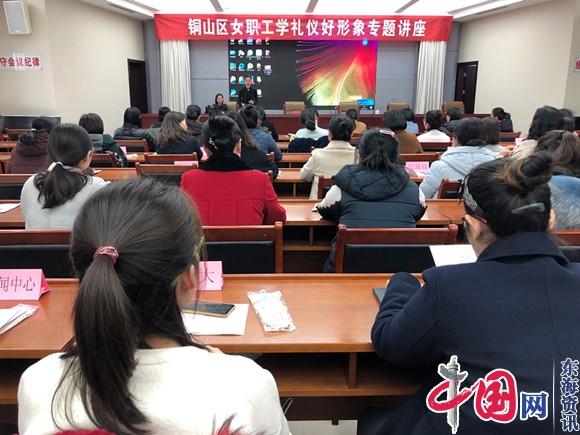 徐州市铜山区总工会举办女职工学礼仪好形象专题讲座