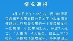 江苏昆山综保区汉鼎精密金属有限公司工厂车间燃爆起火 致7死5伤