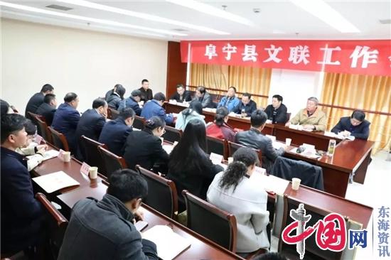 阜宁县文联召开工作会议 部署2019年工作重点