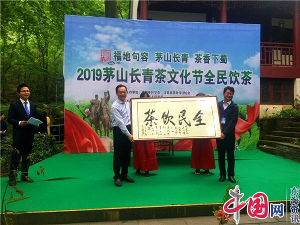 2019茅山长青茶文化节暨茅山红色旅游年在江苏句容盛大开幕