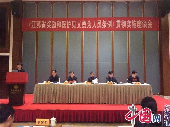 江苏省《奖励和保护见义勇为人员条例》贯彻实施座谈会在南京召开