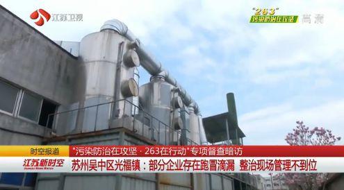 苏州吴中：部分企业废气废水收集装置跑冒滴漏