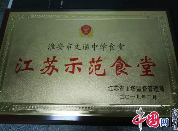 淮安市文通中学食堂被评为“江苏示范食堂”