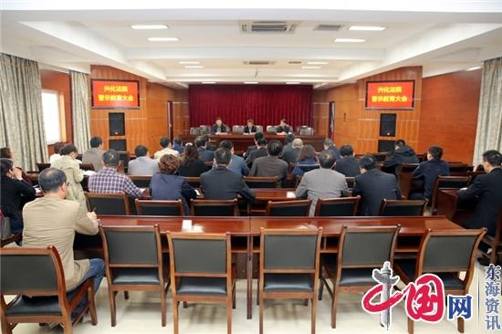 兴化法院召开警示教育大会