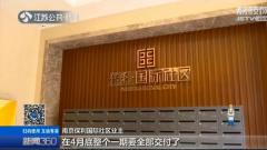 南京保利国际社区被指交付和宣传“货不对版”