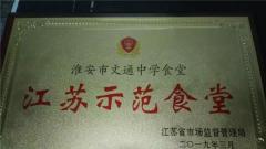 淮安市文通中学食堂被评为“江苏示范食堂”