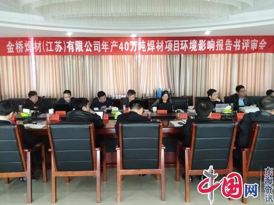 金桥焊材(江苏)有限公司年产40万吨焊材项目环评会在兴化市戴南镇召开