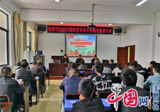 张郭镇司法所组织召开扫黑除恶专项斗争集中教育大会
