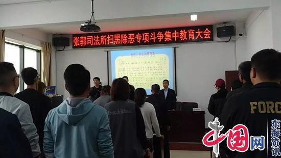 兴化张郭镇司法所组织召开扫黑除恶专项斗争集中教育大会