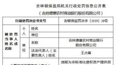 吉林德惠农商行违法遭罚160万 副董事长阴洪智遭警告