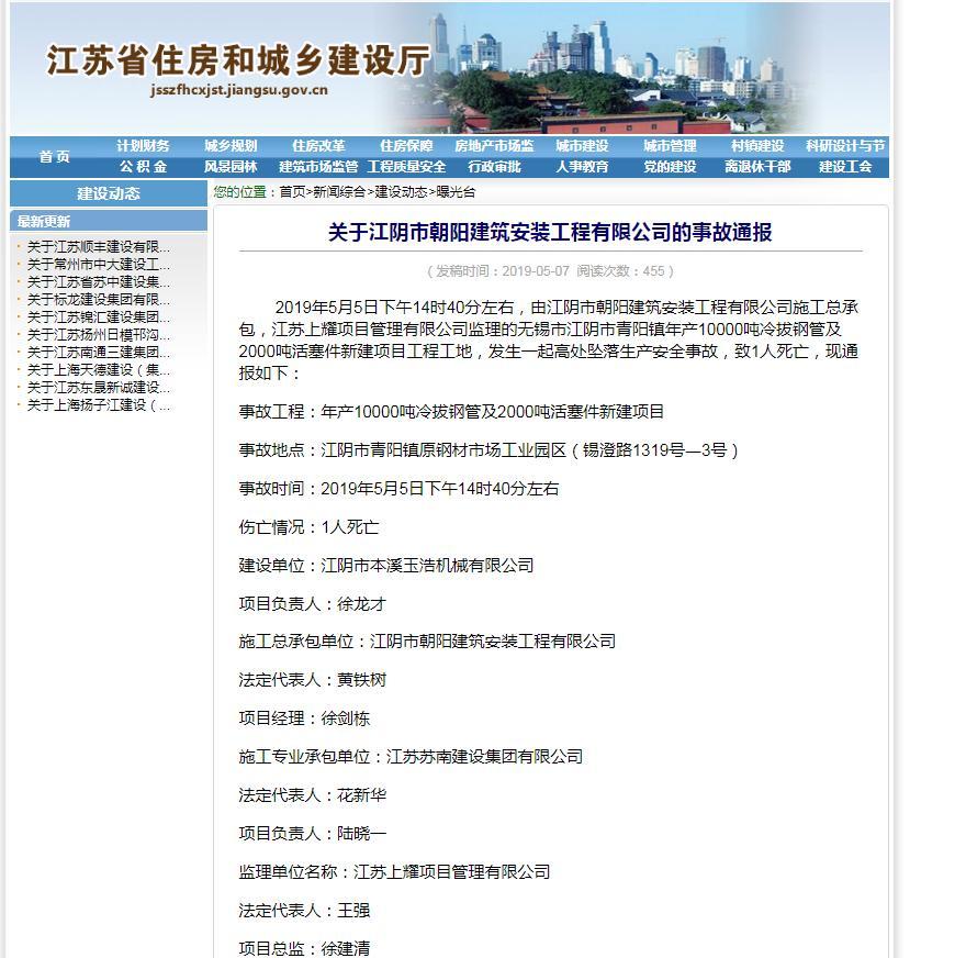 江阴市朝阳建筑安装工程有限公司发生一起高处坠落生产安全事故 致1人死亡
