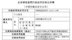 中国华融北京违法遭罚70万 收购严重违反审慎经营规则