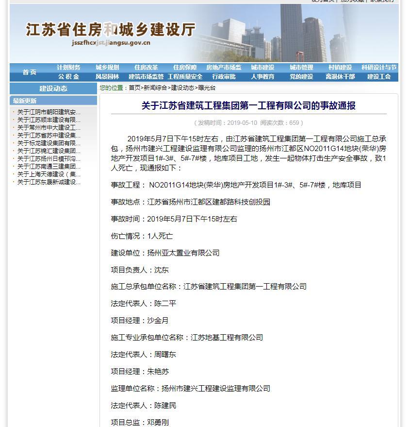 关于江苏省建筑工程集团第一工程有限公司的事故通报