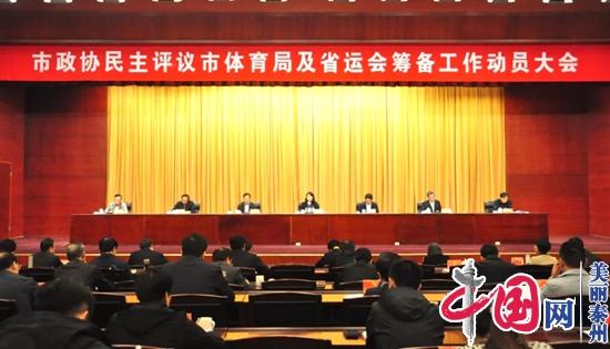 泰州市政协启动民主评议市体育局及省运会筹备工作