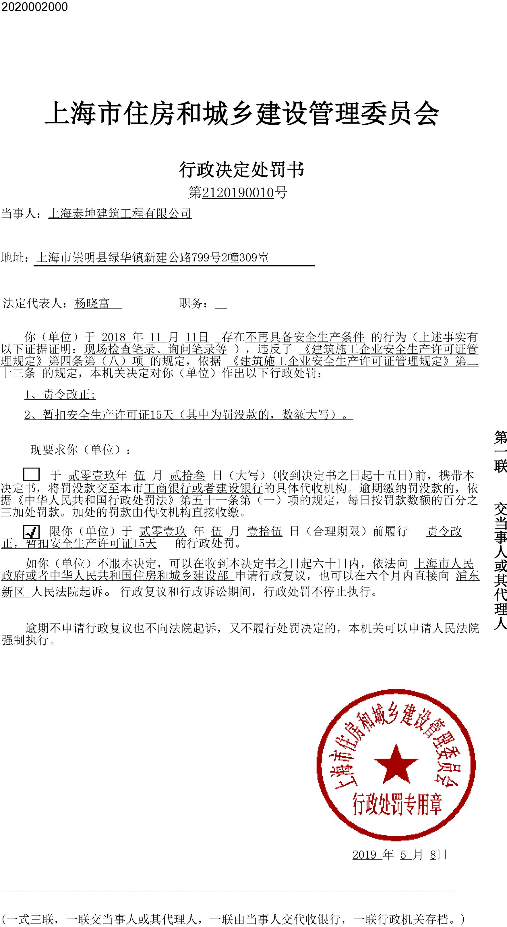 上海泰坤建筑工程有限公司存在安全隐患被处罚