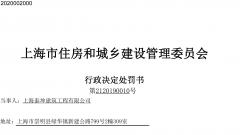 上海泰坤建筑工程有限公司存在安全生产隐患被处罚