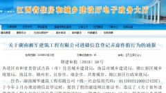 湖南湘军建筑工程有限公司信息登记弄虚作假被通报批评