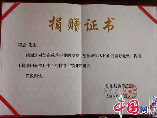 如东县举行香港同胞程忠先生慈善捐赠仪式