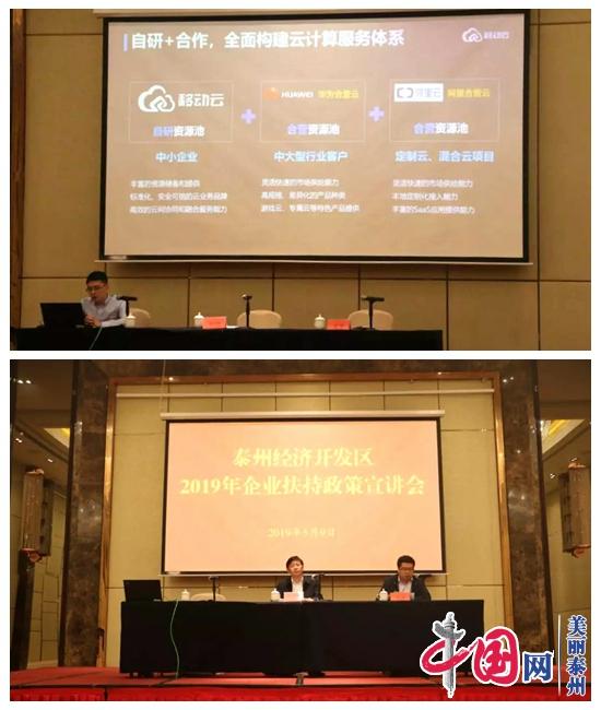 泰州经济开发区召开2019年企业扶持政策宣讲会