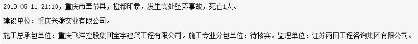 重庆飞洋控股集团宝宇建筑工程有限公司橙都印象项目发生高处坠落事故 死亡1人