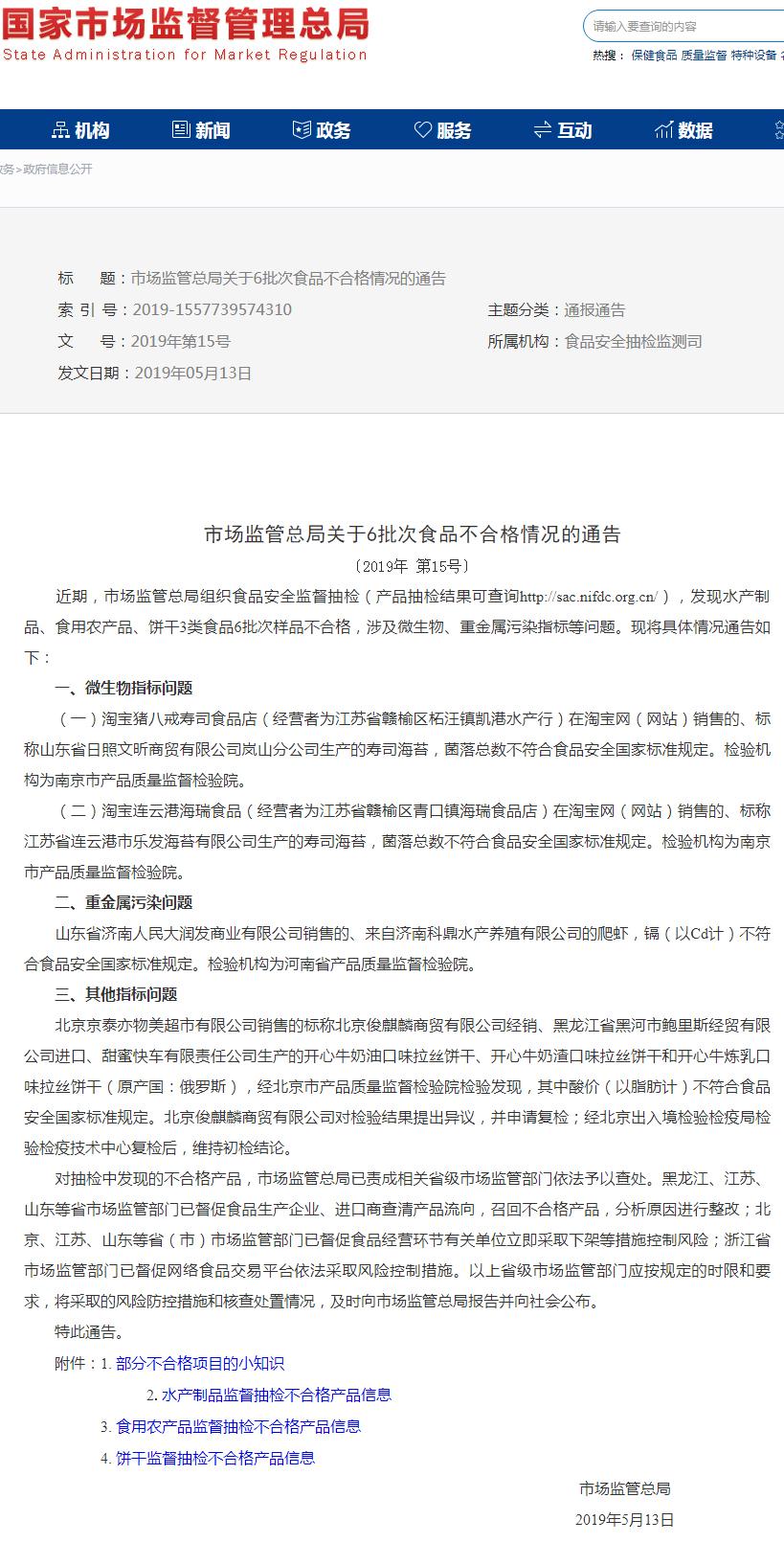 江苏连云港市乐发海苔有限公司生产的寿司海苔菌落总数不合格